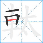 軚笔顺分解图片4