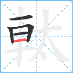 軚笔顺分解图片5