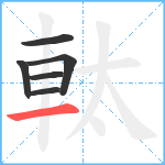 軚笔顺分解图片6