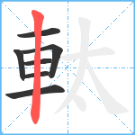 軚笔顺分解图片7