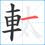 軚笔顺分解图片8