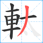 軚笔顺分解图片9