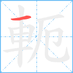 軛笔顺分解图片1