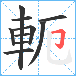 軛笔顺分解图片10