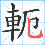 軛笔顺分解图片11