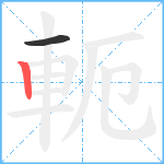 軛笔顺分解图片2