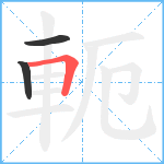 軛笔顺分解图片3