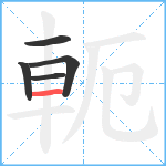 軛笔顺分解图片5