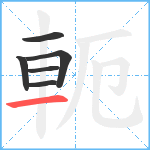 軛笔顺分解图片6