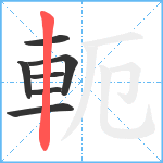 軛笔顺分解图片7