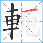 軛笔顺分解图片8