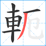 軛笔顺分解图片9