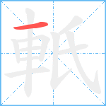 軝笔顺分解图片1