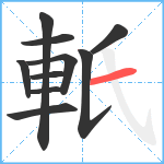 軝笔顺分解图片10