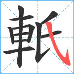 軝笔顺分解图片11