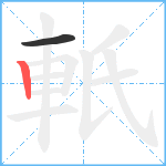 軝笔顺分解图片2