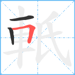 軝笔顺分解图片3