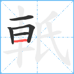 軝笔顺分解图片5