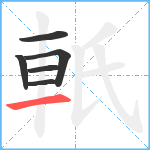 軝笔顺分解图片6