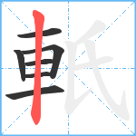 軝笔顺分解图片7