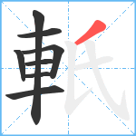 軝笔顺分解图片8