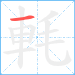 軞笔顺分解图片1