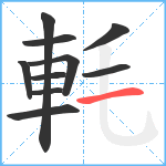 軞笔顺分解图片10