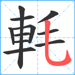 軞笔顺分解图片11