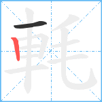 軞笔顺分解图片2