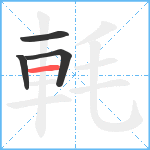 軞笔顺分解图片4