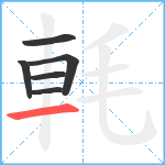 軞笔顺分解图片6