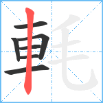 軞笔顺分解图片7