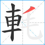 軞笔顺分解图片8