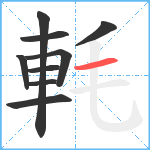 軞笔顺分解图片9