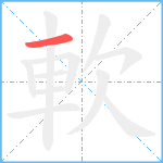 軟笔顺分解图片1