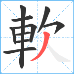 軟笔顺分解图片10