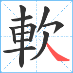 軟笔顺分解图片11