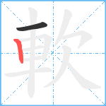 軟笔顺分解图片2