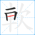 軟笔顺分解图片4