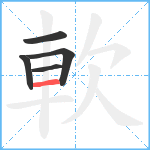 軟笔顺分解图片5