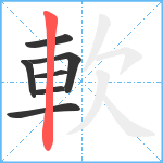 軟笔顺分解图片7