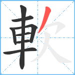 軟笔顺分解图片8