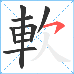 軟笔顺分解图片9