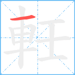 軠笔顺分解图片1