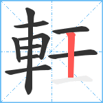 軠笔顺分解图片10