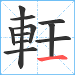 軠笔顺分解图片11