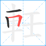 軠笔顺分解图片3