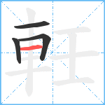 軠笔顺分解图片4