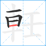 軠笔顺分解图片5