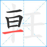 軠笔顺分解图片6